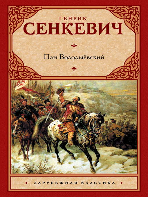 Title details for Пан Володыёвский by Сенкевич, Генрик - Available